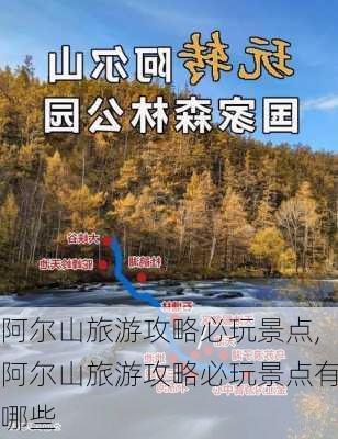 阿爾山最新旅游攻略大全